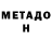 МЕТАДОН methadone Aniy toka